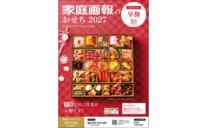 家庭画報ショッピングサロンが2027年のおせち予約受付 5％OFF早割も