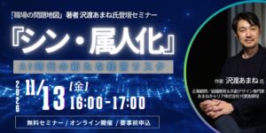 RCIJ、AI時代の経営リスクであるシン・属人化テーマの無料セミナー開催へ