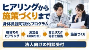 AI姿勢分析と労災リスク分析を組み合わせた法人向けプログラムの相談受付開始