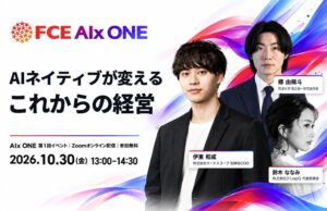 ＦＣＥ AIx、若手経営者が登壇する無料オンラインイベントを10月30日開催へ