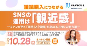 NAVICUS、継続購入を促すSNS運用ウェビナーを2026年10月28日開催へ