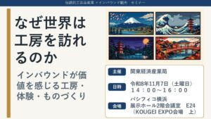 なぜ世界は工房を訪れるのかをテーマにインバウンド向けものづくりセミナー開催へ