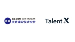 成豊建設、TalentXの採用戦略コンサルティングで採用ブランディングを加速