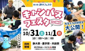 静岡大学が第15回キャンパスフェスタin静岡を2026年10月31日から開催へ