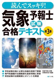 ナツメ社、読んでスッキリ! 気象予報士試験 合格テキスト 第3版を発売へ