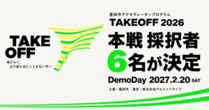 豊田市のアクセラレータープログラム TAKEOFF 2026、本戦採択者6名を決定