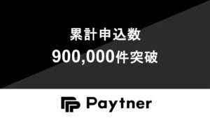 ペイトナーのオンライン型ファクタリング申込件数が累計900,000件を突破