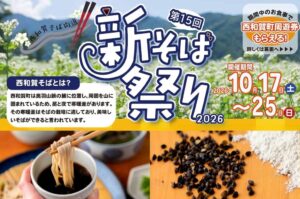 第15回西和賀そば街道 新そば祭り2026が開催へ