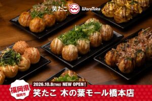 笑たこ 木の葉モール橋本店が2026年10月8日にオープンへ 福岡県内2店舗目