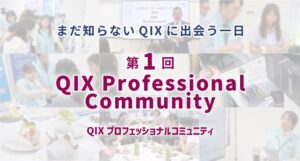 QIXが現場の声を反映する専門家コミュニティを始動、第1回を本社で開催