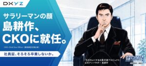 DXYZのCKOに島耕作が就任 顔認証でオフィス領域の展開本格化へ
