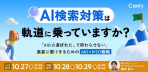 カンリー、AIOとMEO戦略を学ぶ無料セミナーを10月27日から開催へ