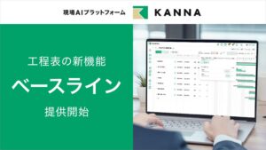 アルダグラムのKANNA、工程表の新機能ベースラインを提供開始