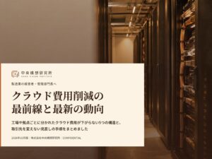 中央構想研究所、製造業向けにクラウド費用削減動向レポートを無料公開