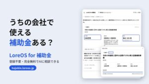 AIX、AIに公的支援制度を相談できる無料サービスLoreOS for 補助金を公開