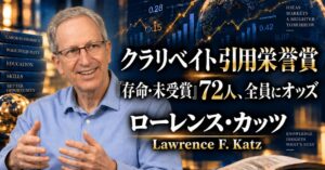 少数株ドットコム、引用栄誉賞選出のカッツ氏を読み解く特別ウェビナー開催へ