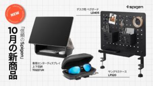 Spigenがサングラスケースや有孔ボードなど新商品3種を発売