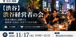 渋谷拠点の経営者や役員が対象の渋谷経営者の会が2026年11月17日に開催へ