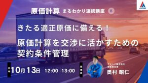 アセンド、運送事業者向けに契約内容の整理・改善を解説する無料講座を10月開催へ