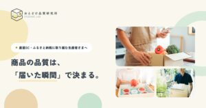 WAQMIEL、配送品質見える化サービスおとどけ品質研究所を10月9日提供開始へ