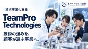 イノベーション総研、技術事業化支援TeamPro Technologies提供へ