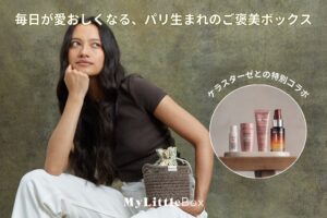 My Little BoxがKÉRASTASEコラボの10月号を順次発送へ