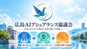 広島AIアシュアランス協議会が設立　AI判断の検証枠組みHAAP整備へ
