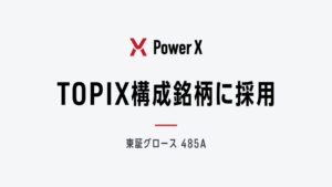 パワーエックス、TOPIX構成銘柄に採用　2026年10月30日に組入予定