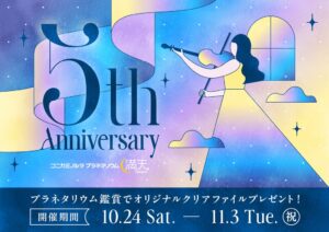 プラネタリウム満天NAGOYA、開業5周年記念で来館者へクリアファイル配布へ
