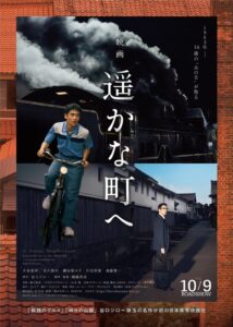 谷口ジロー原作の映画「遥かな町へ」が10月9日公開、鳥取や東京で各種企画も