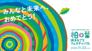 柏の葉街まるごとフェスティバルが令和8年11月22日に開催へ 詳細が決定