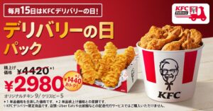 KFC、毎月15日限定のデリバリーの日パックを10月15日から刷新へ