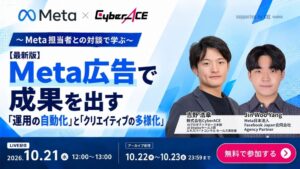CyberACE、Meta広告の運用自動化に関する無料オンラインセミナー開催へ