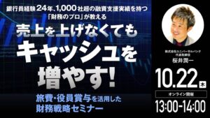 ゴールドオンライン、手元資金を残す財務戦略を学ぶ無料ウェビナーを10月22日開催