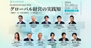 産経新聞社など、グローバル経営テーマのオンラインフォーラムを11月10日開催へ