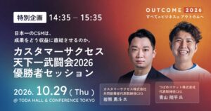 UPDATA、顧客成果を主題とする国内初のB2Bカンファレンスを10月開催へ
