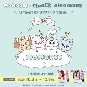 セガ フェイブ、プリクラ機2機種でMOMOREIとのコラボイベントを開始