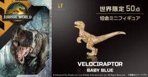ユートレジャー、ジュラシック・ワールドのミニフィギュアを50点限定で予約受付へ