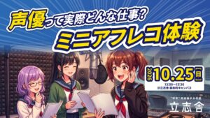 森田樹優氏を迎えミニアフレコ体験が10月25日に開催へ