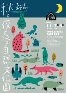 井の頭自然文化園、20時まで開園する秋の夜長の自然文化園を開催へ