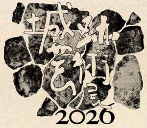 丹波亀山城跡で城跡芸術展2026が10月10日から開催へ 27組出展