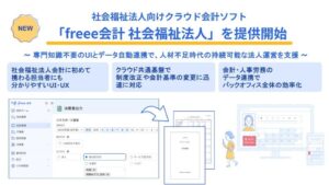 freeeが社会福祉法人向けクラウド会計ソフトの提供を開始
