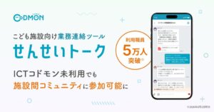 コドモン、せんせいトーク利用職員が5万人突破 無料施設会員へコミュニティ機能開放
