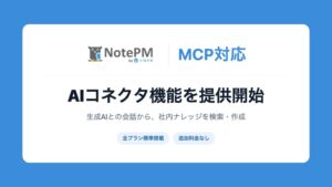 NotePMがMCP対応のAIコネクタ機能を提供 外部AIから社内ナレッジを検索可能に