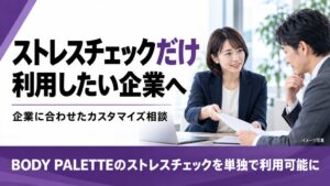 フラクタルワークアウト、ストレスチェック単独支援のカスタマイズ相談受付を開始