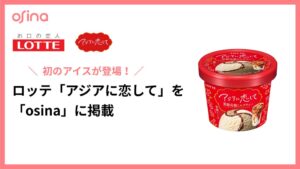 NELのosinaにロッテのアイスを初掲載 アジアに恋してのショート動画UGC創出