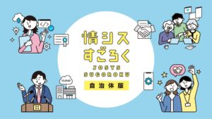 HENNGEが情シスすごろく自治体版を発表