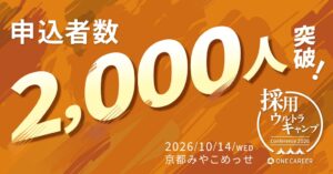 ワンキャリアの採用ウルトラキャンプ2026 in 京都、申込者数2,000人を突破
