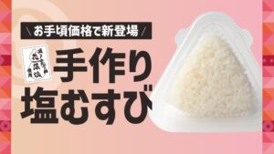 ほっともっと、新潟や北陸限定で手作り塩むすびを10月15日より発売へ