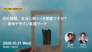 アマナ、意味デザインを実践するオンラインセミナーを2026年10月21日に開催へ